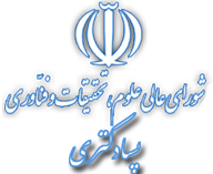 شورای عالی علوم، تحقیقات و فناوری