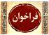 ((دومین فراخوان مشترک شورای عالی عتف و بنیاد ملی علم ایران ))  دوره پسادکتری تحقیقات بنیادی